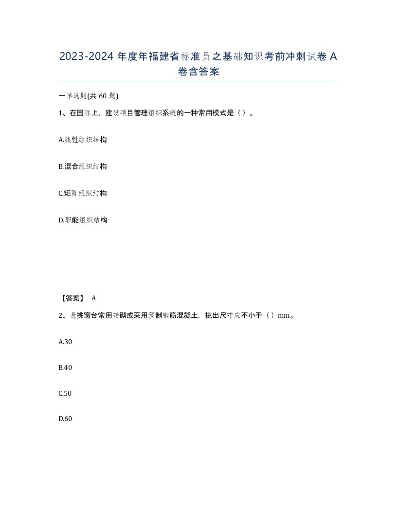 2023-2024年度年福建省标准员之基础知识考前冲刺试卷A卷含答案