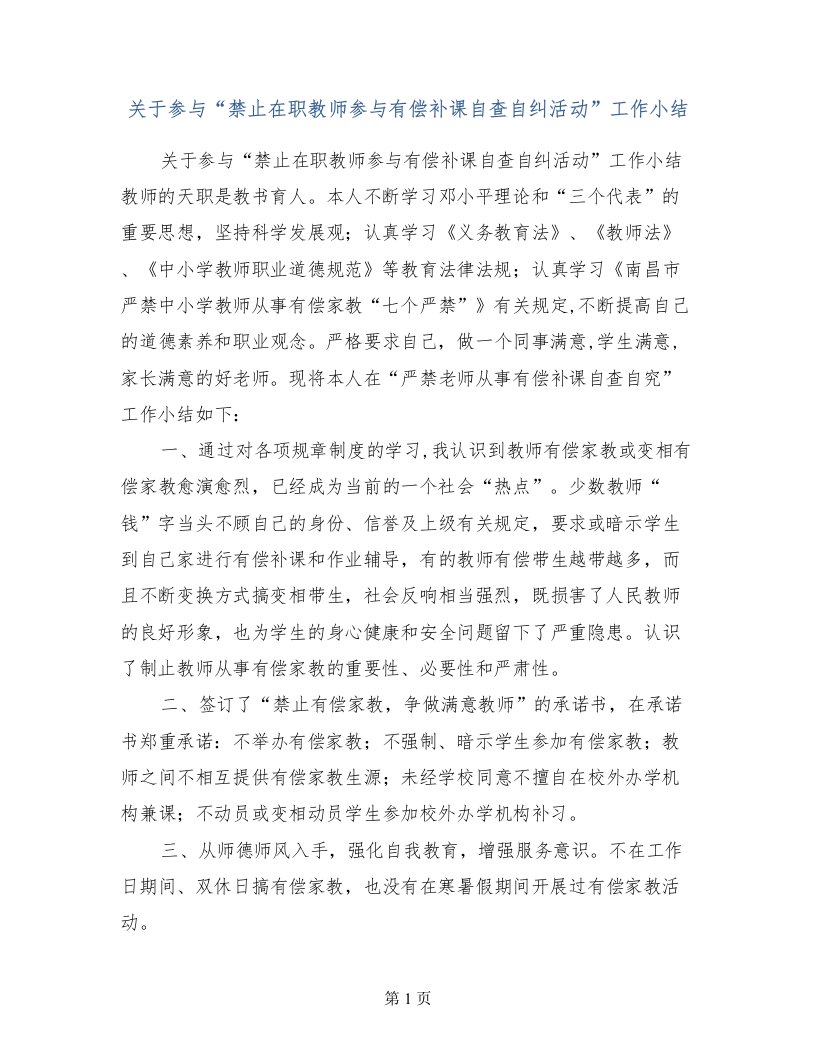 关于参与“禁止在职教师参与有偿补课自查自纠活动”工作小结