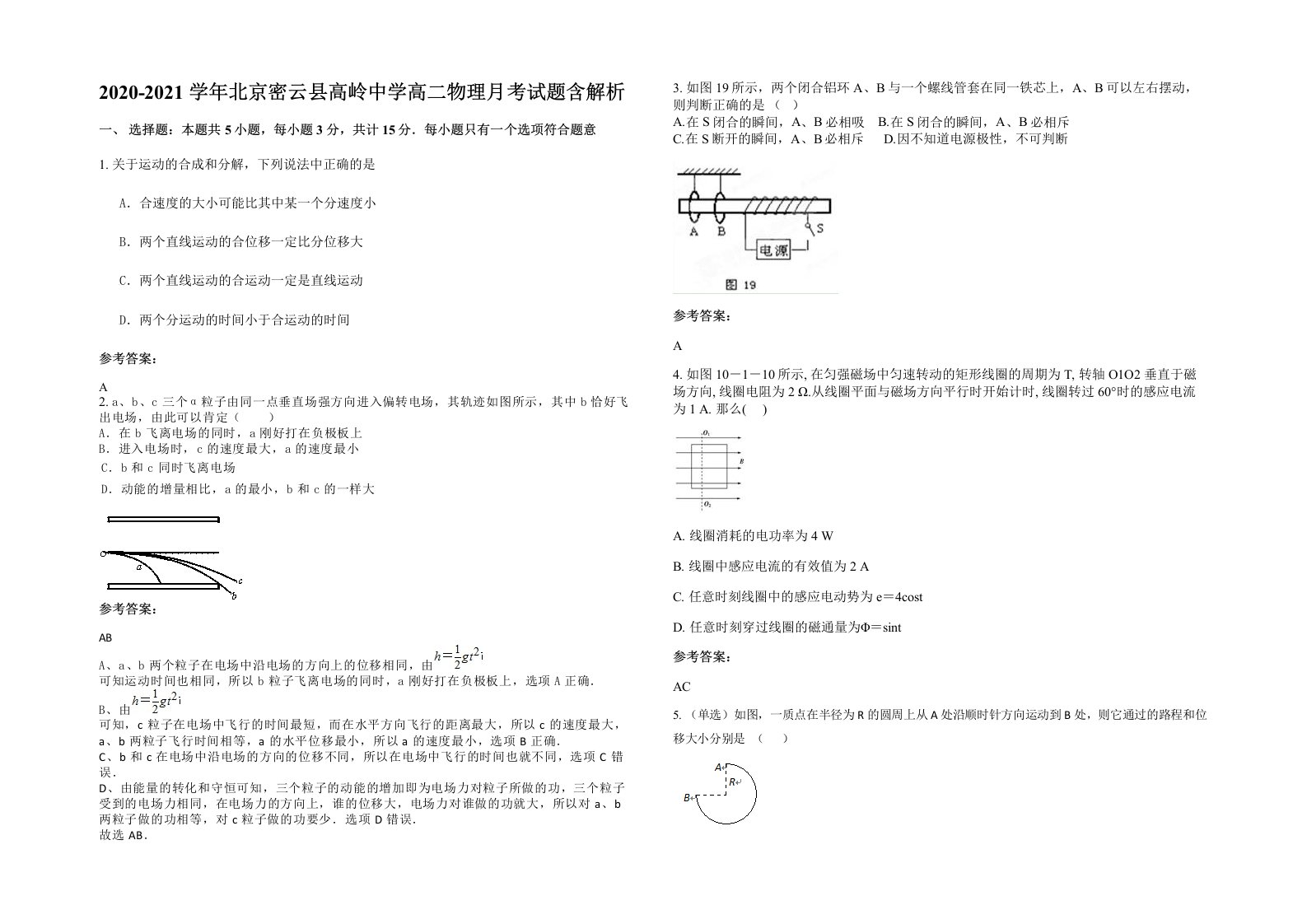 2020-2021学年北京密云县高岭中学高二物理月考试题含解析