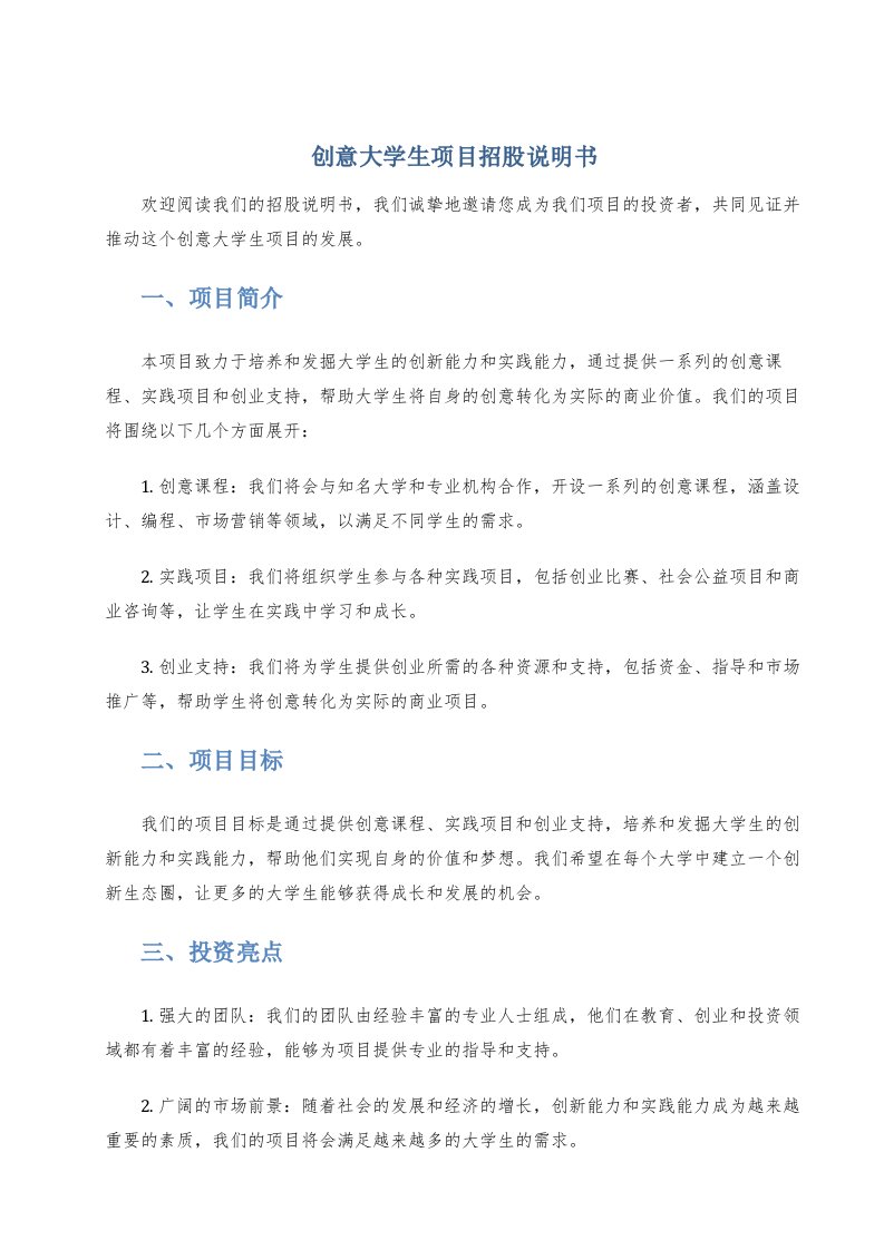 创意大学生项目招股说明书