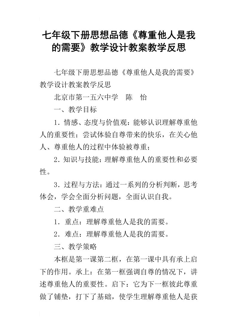 七年级下册思想品德尊重他人是我的需要教学设计教案教学反思