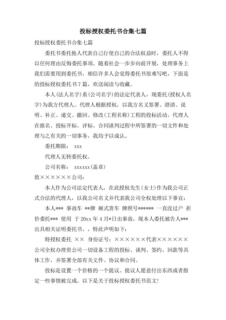 投标授权委托书合集七篇