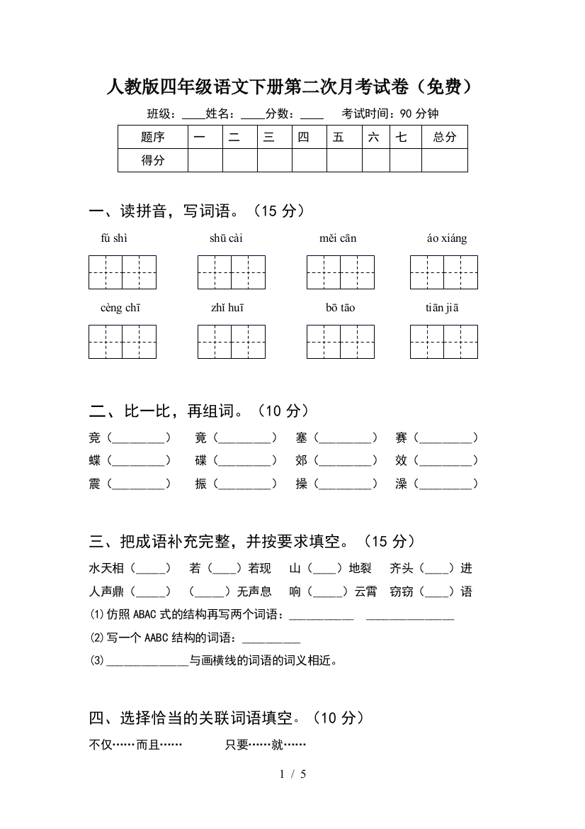 人教版四年级语文下册第二次月考试卷(免费)