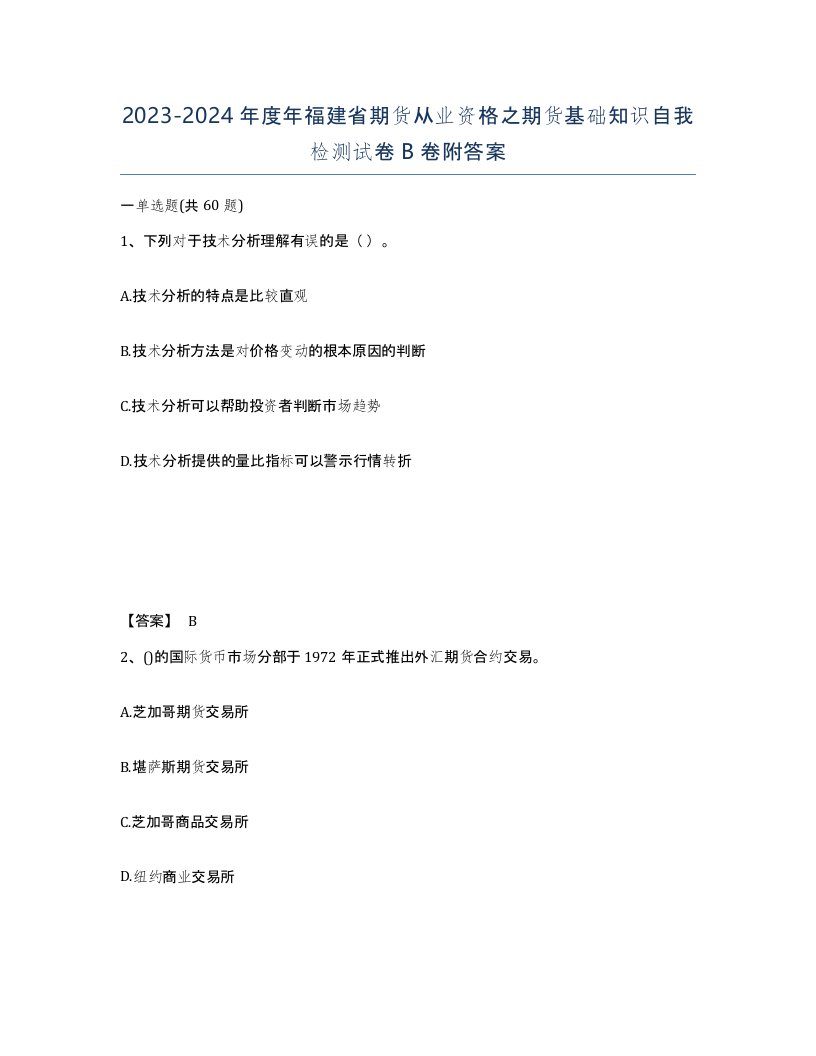 2023-2024年度年福建省期货从业资格之期货基础知识自我检测试卷B卷附答案