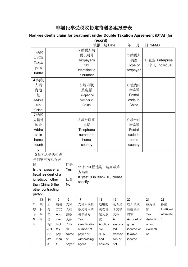 非居民享受税收协定待遇备案报告表