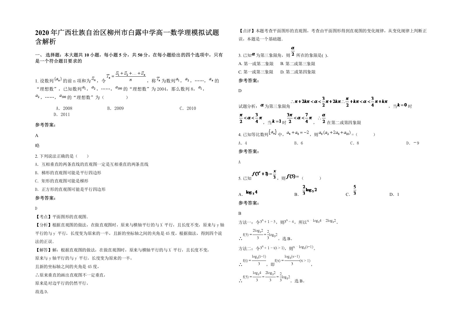 2020年广西壮族自治区柳州市白露中学高一数学理模拟试题含解析