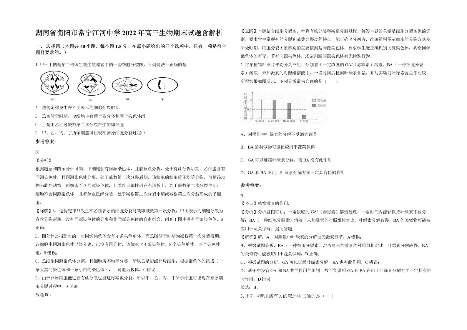 湖南省衡阳市常宁江河中学2022年高三生物期末试题含解析