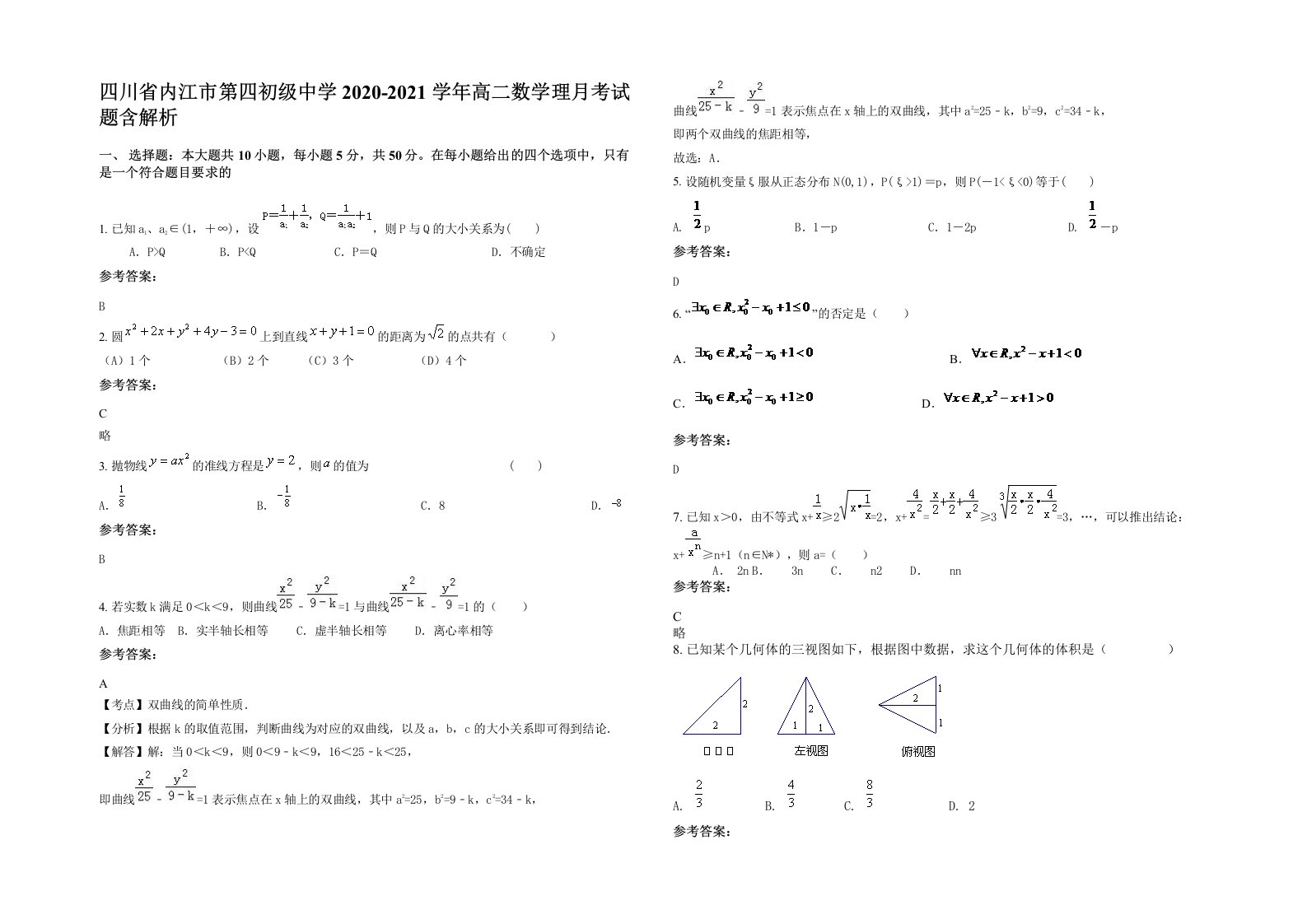 四川省内江市第四初级中学2020-2021学年高二数学理月考试题含解析