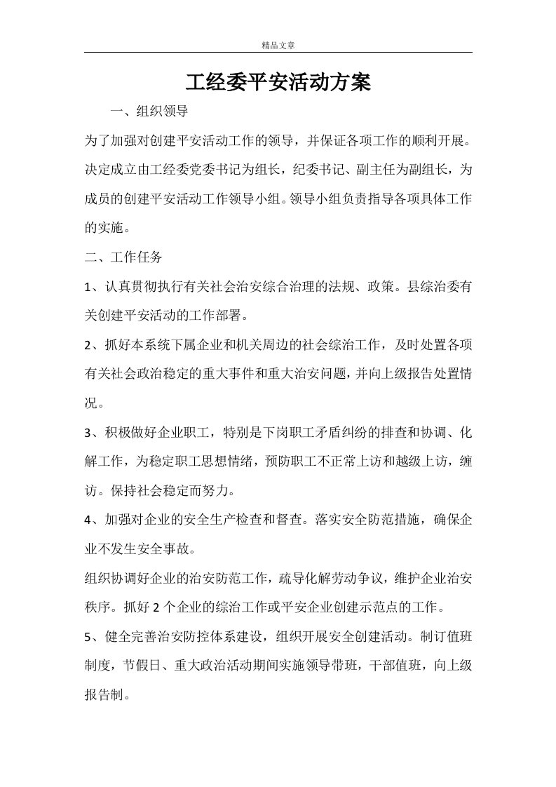 工经委平安活动方案