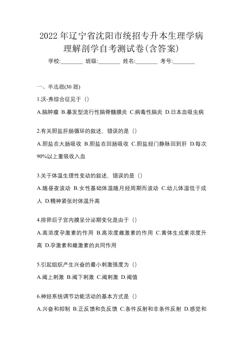 2022年辽宁省沈阳市统招专升本生理学病理解剖学自考测试卷含答案