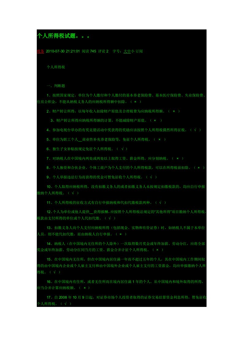 《个人所得税试题》word版