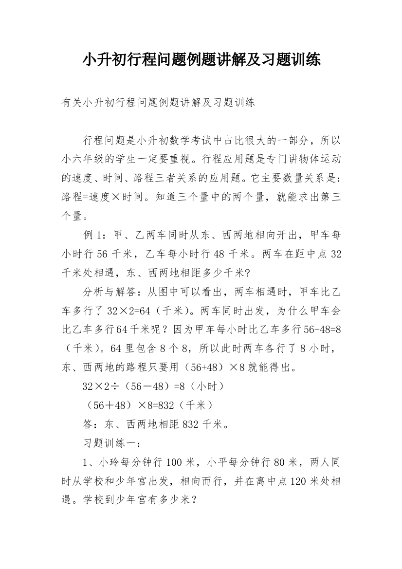 小升初行程问题例题讲解及习题训练