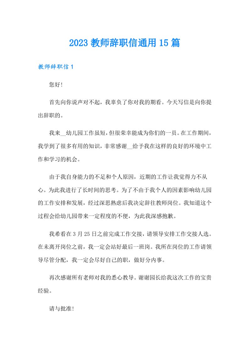 2023教师辞职信通用15篇