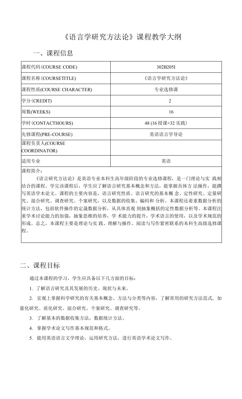 《语言学研究方法论》课程教学大纲