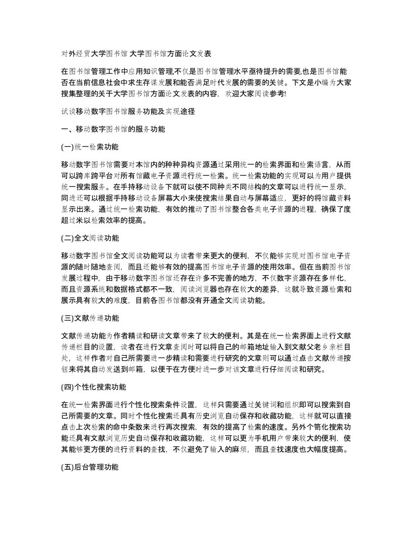 对外经贸大学图书馆大学图书馆方面论文发表