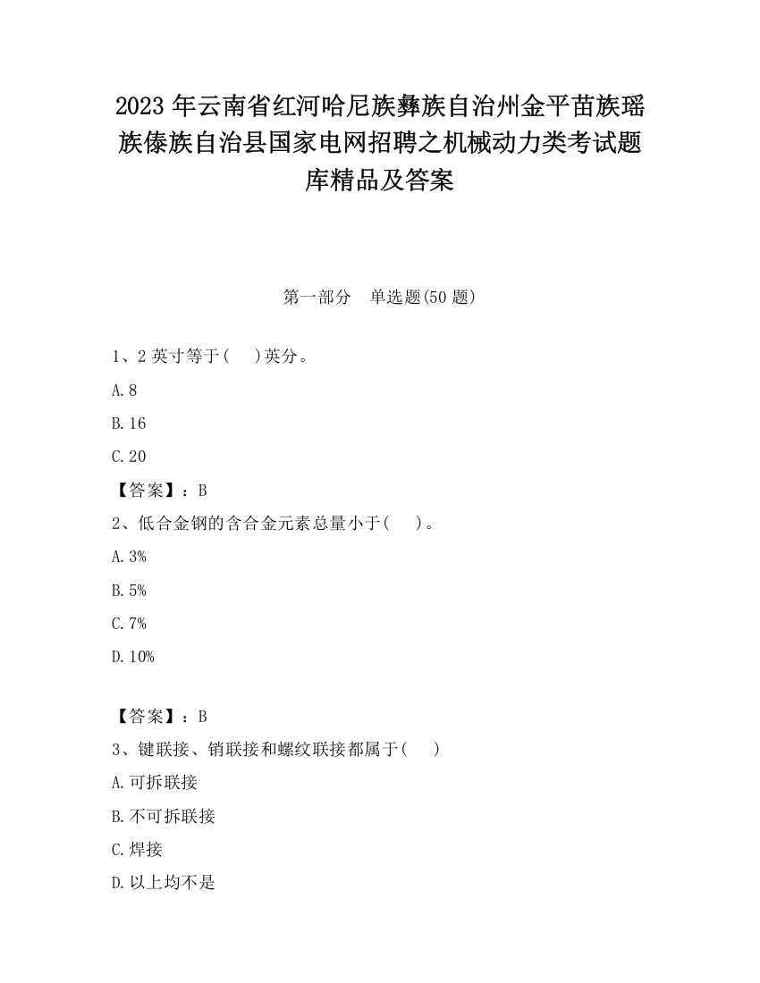 2023年云南省红河哈尼族彝族自治州金平苗族瑶族傣族自治县国家电网招聘之机械动力类考试题库精品及答案