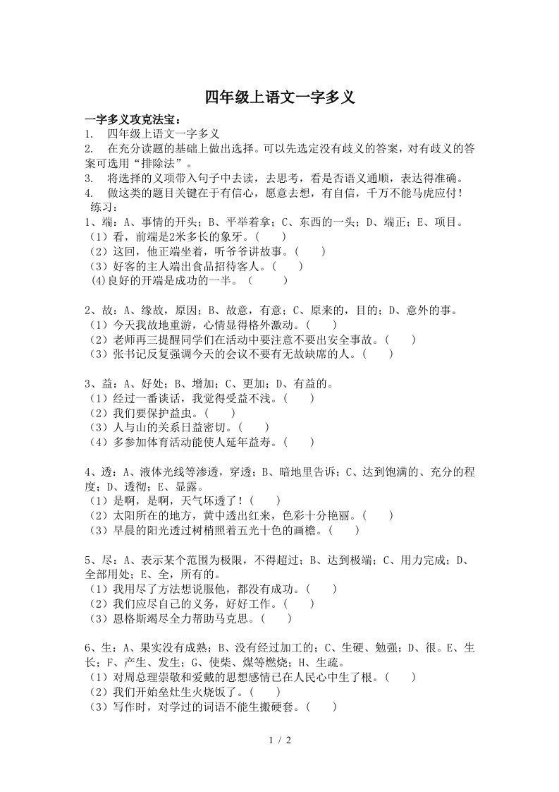 四年级上语文一字多义精编