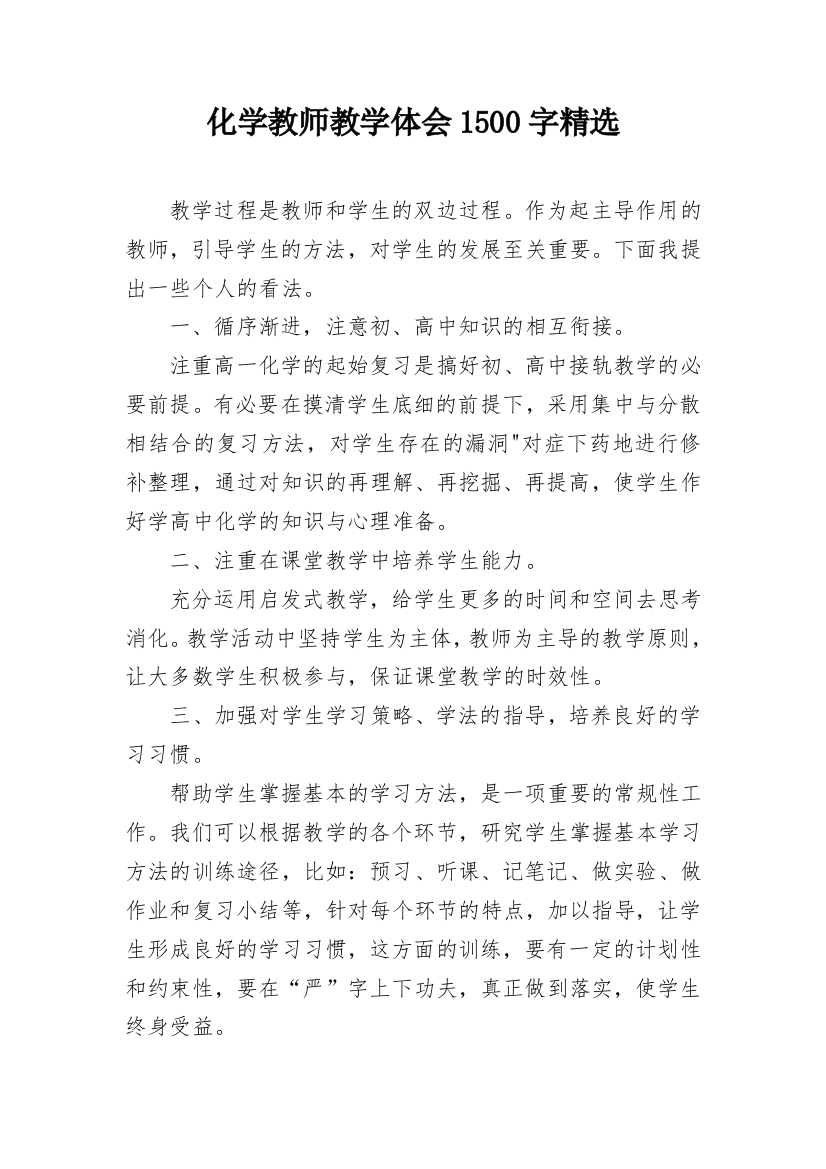 化学教师教学体会1500字精选