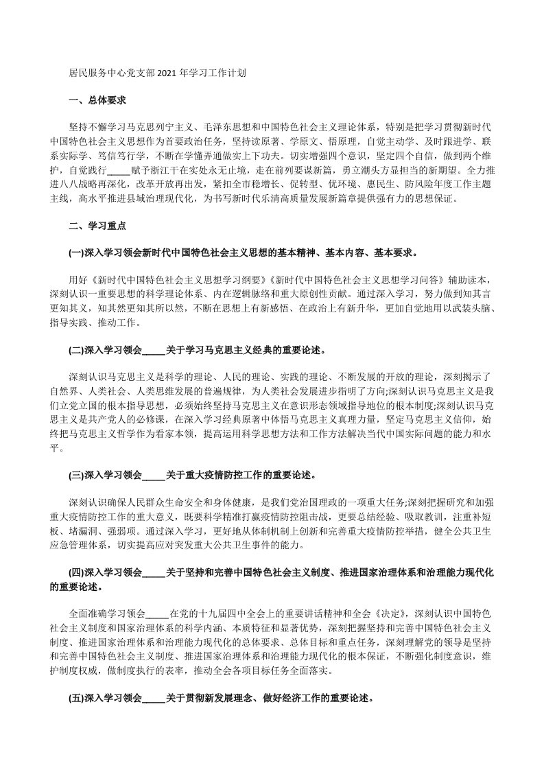 居民服务中心党支部2021年学习工作计划[修改版]