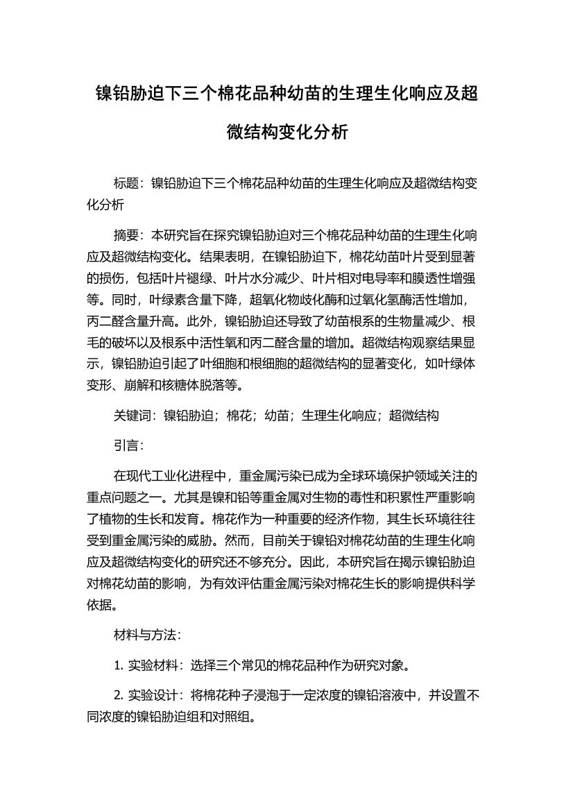 镍铅胁迫下三个棉花品种幼苗的生理生化响应及超微结构变化分析