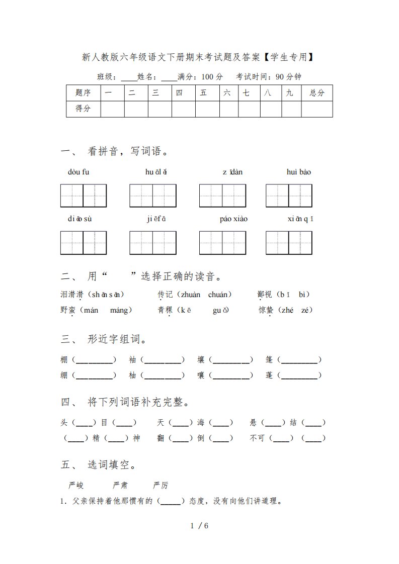 新人教版六年级语文下册期末考试题及答案【学生专用】