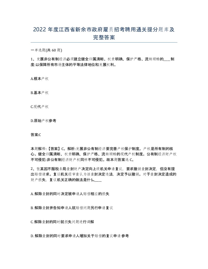 2022年度江西省新余市政府雇员招考聘用通关提分题库及完整答案