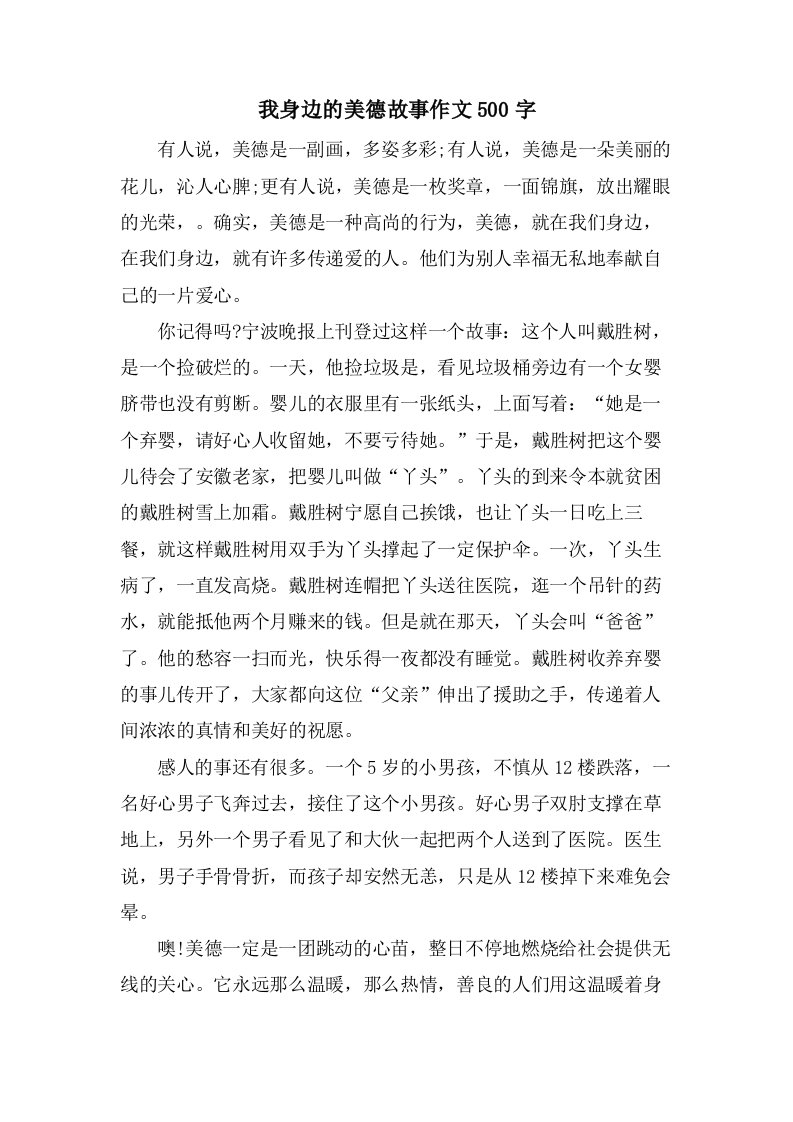 我身边的美德故事作文500字