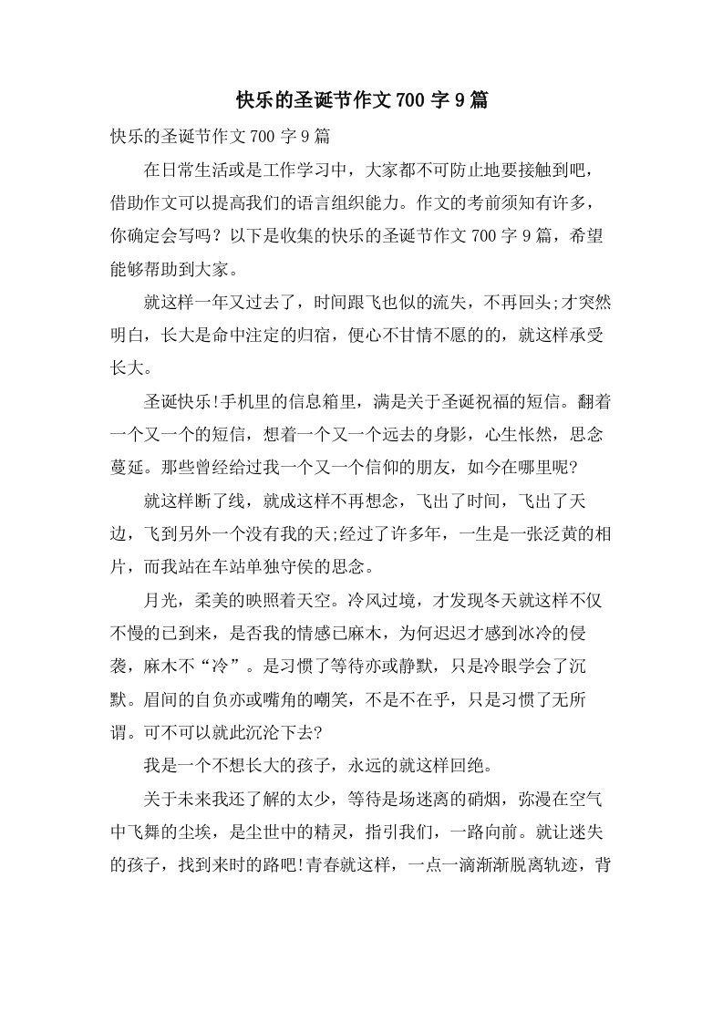 快乐的圣诞节作文700字9篇