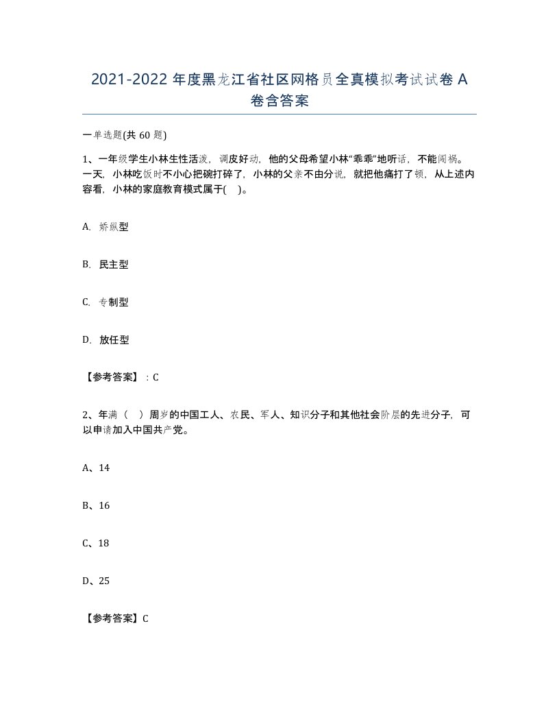 2021-2022年度黑龙江省社区网格员全真模拟考试试卷A卷含答案