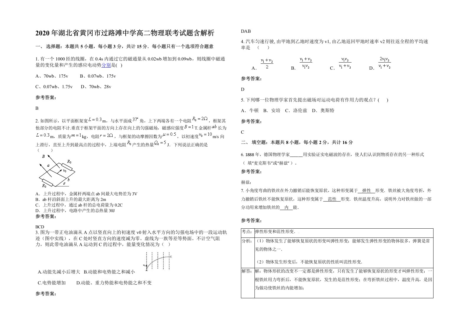 2020年湖北省黄冈市过路滩中学高二物理联考试题含解析