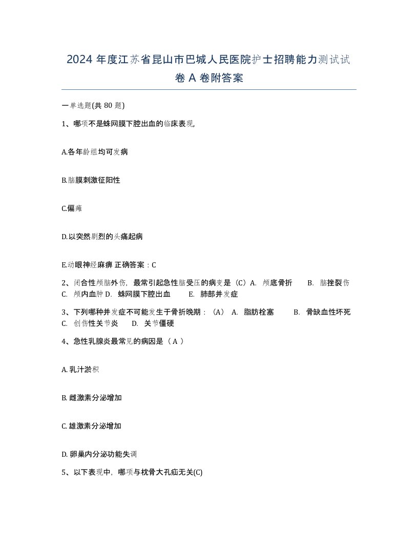 2024年度江苏省昆山市巴城人民医院护士招聘能力测试试卷A卷附答案