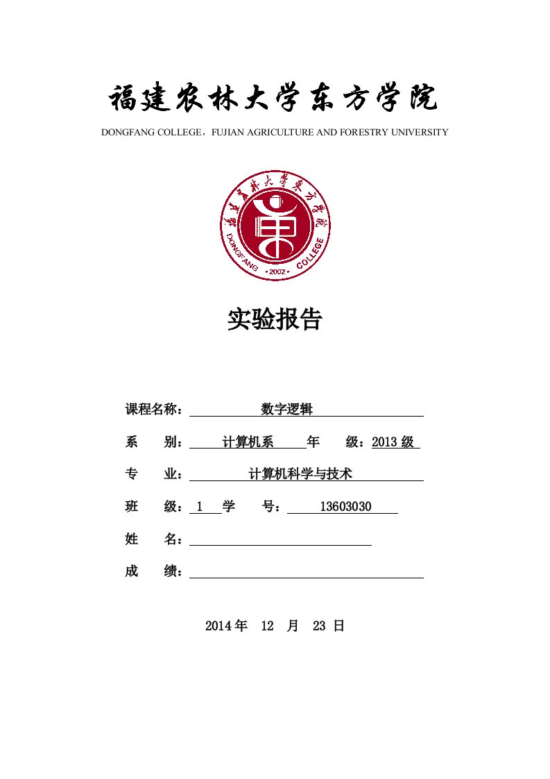 数字逻辑实验报告