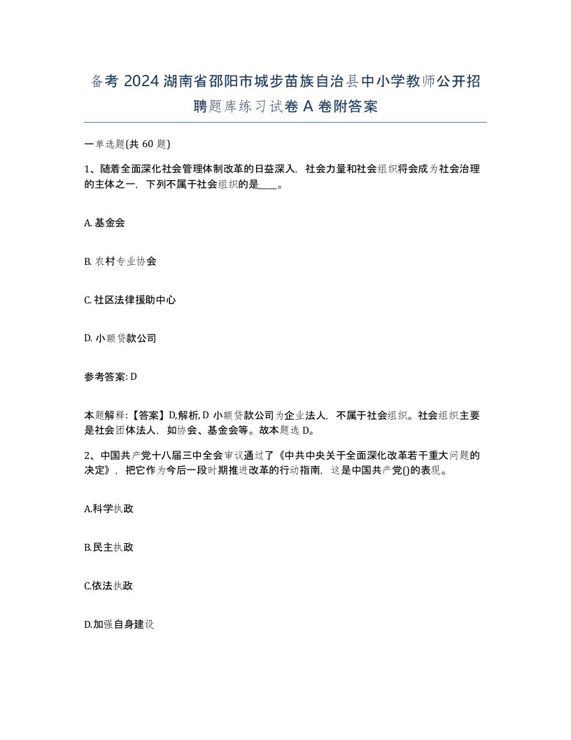 备考2024湖南省邵阳市城步苗族自治县中小学教师公开招聘题库练习试卷A卷附答案