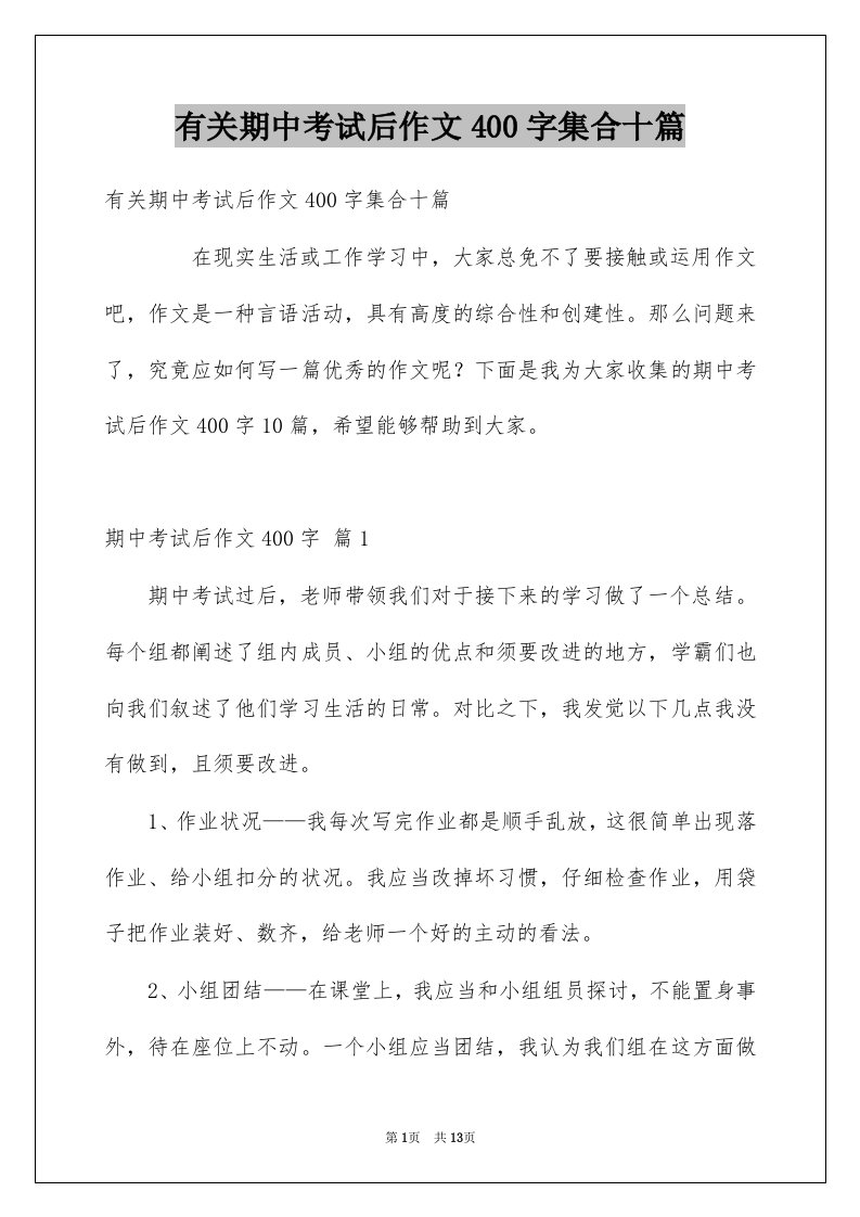 有关期中考试后作文400字集合十篇