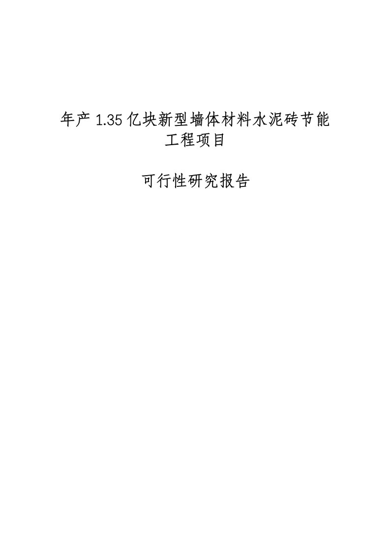 年产1.35亿块新型墙体材材料水泥砖节能工程项目可行性研究报告