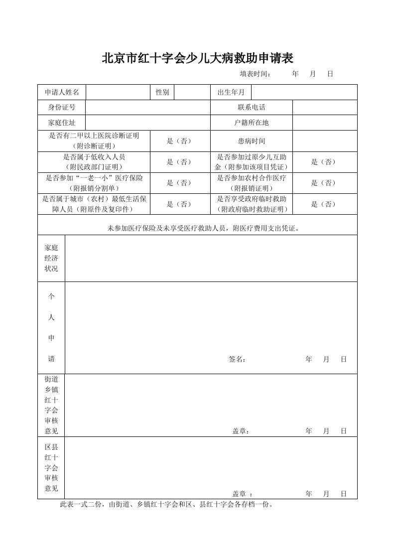 北京市红十字会少儿大病救助申请表