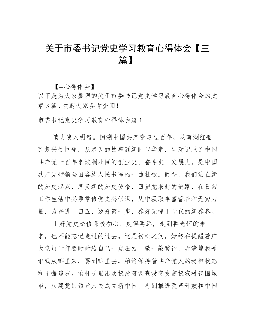 关于市委书记党史学习教育心得体会【三篇】