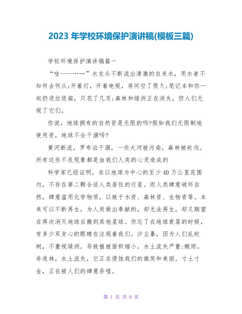 2023年学校环境保护演讲稿(模板三篇)