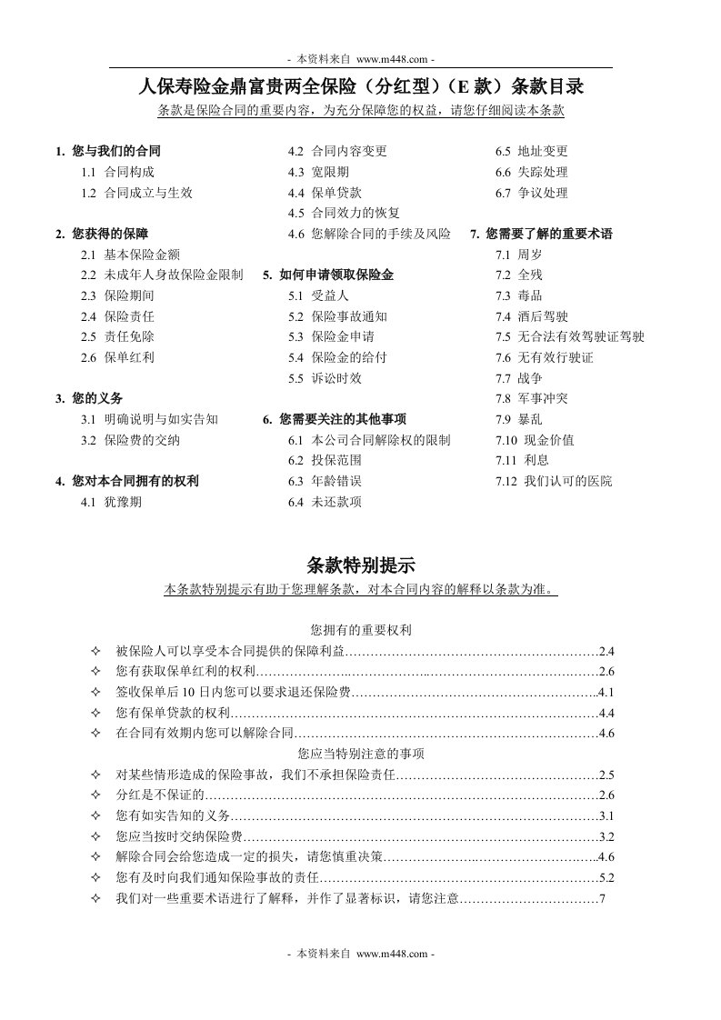 人保寿险金鼎富贵两全保险分红型E款条款DOC-保险综合