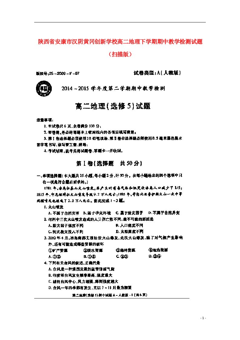 陕西省安康市汉阴黄冈创新学校高二地理下学期期中教学检测试题（扫描版）