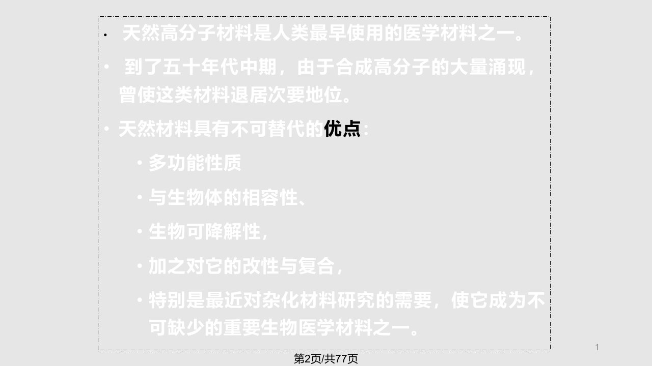 生物医用材料系列天然高分子生物医学材料