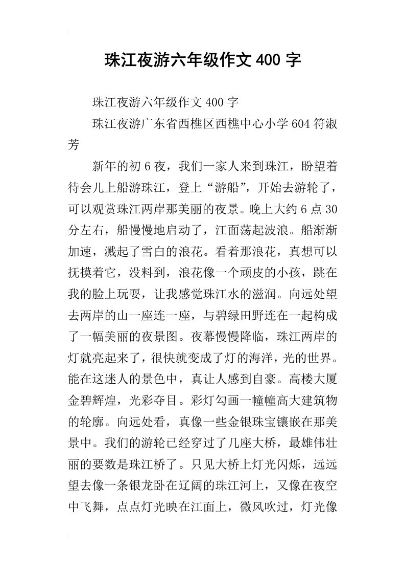 珠江夜游六年级作文400字