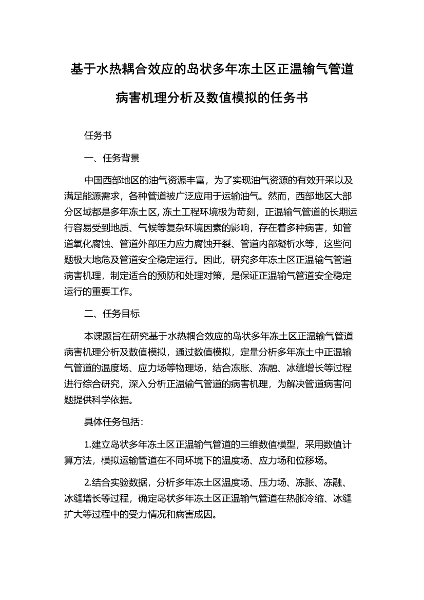 基于水热耦合效应的岛状多年冻土区正温输气管道病害机理分析及数值模拟的任务书