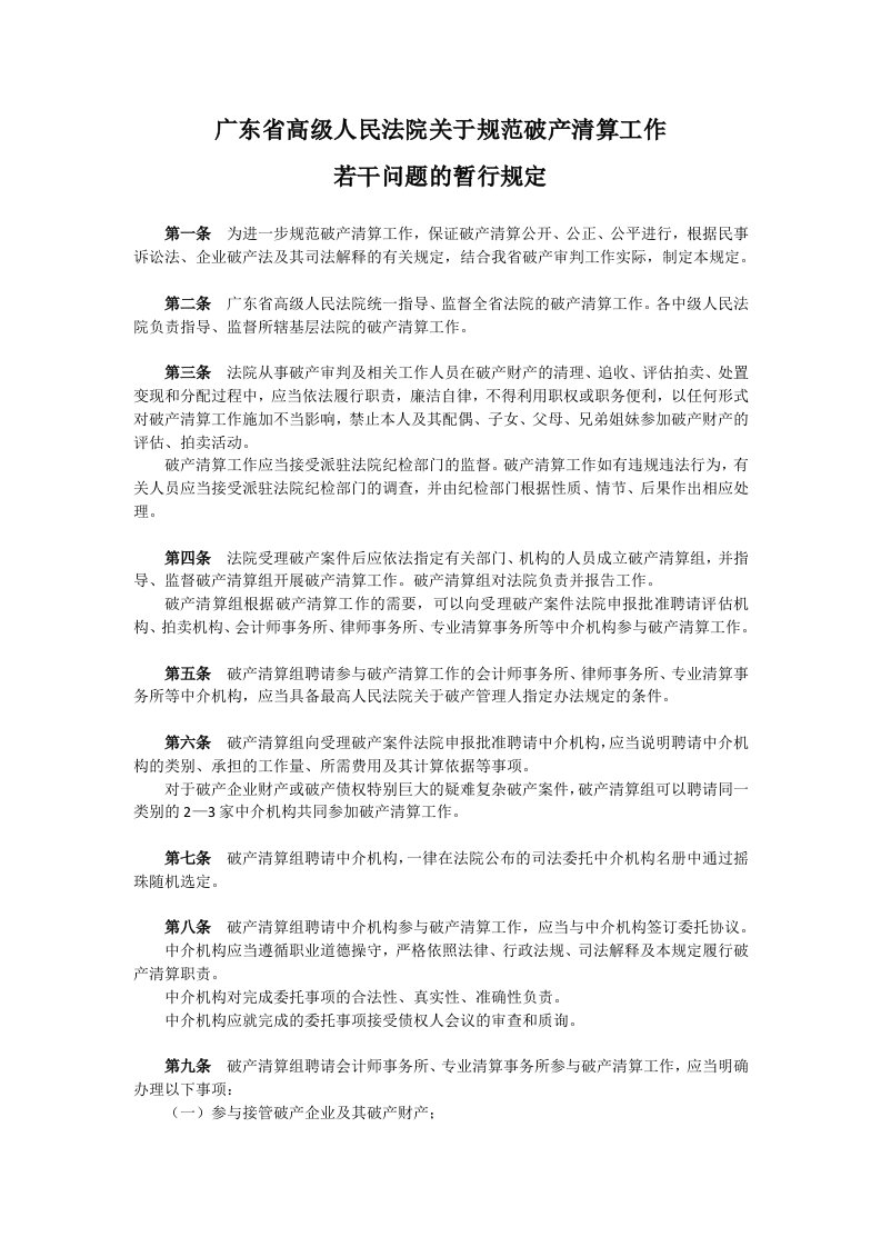 广东省高级人民法院关于规范破产清算工作若干问题的暂行规定