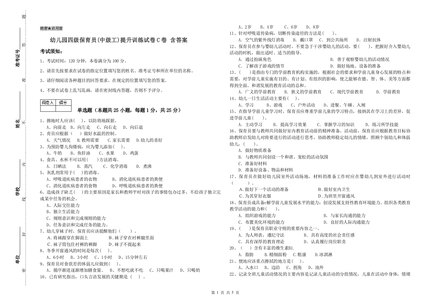 幼儿园四级保育员(中级工)提升训练试卷C卷-含答案