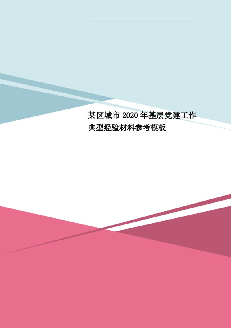 某区城市2020年基层党建工作典型经验材料参考模板