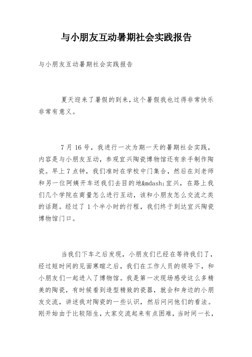 与小朋友互动暑期社会实践报告