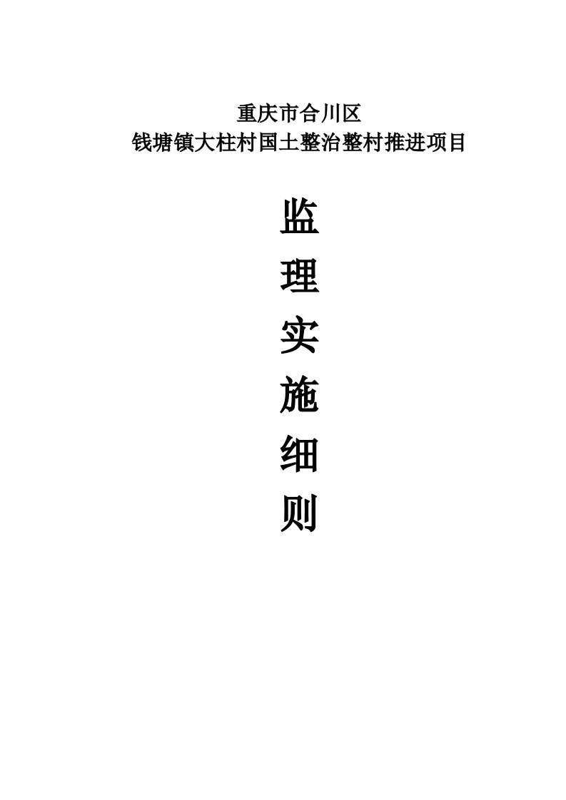 重庆市合川区国土整治整村推进项目监理实施细则