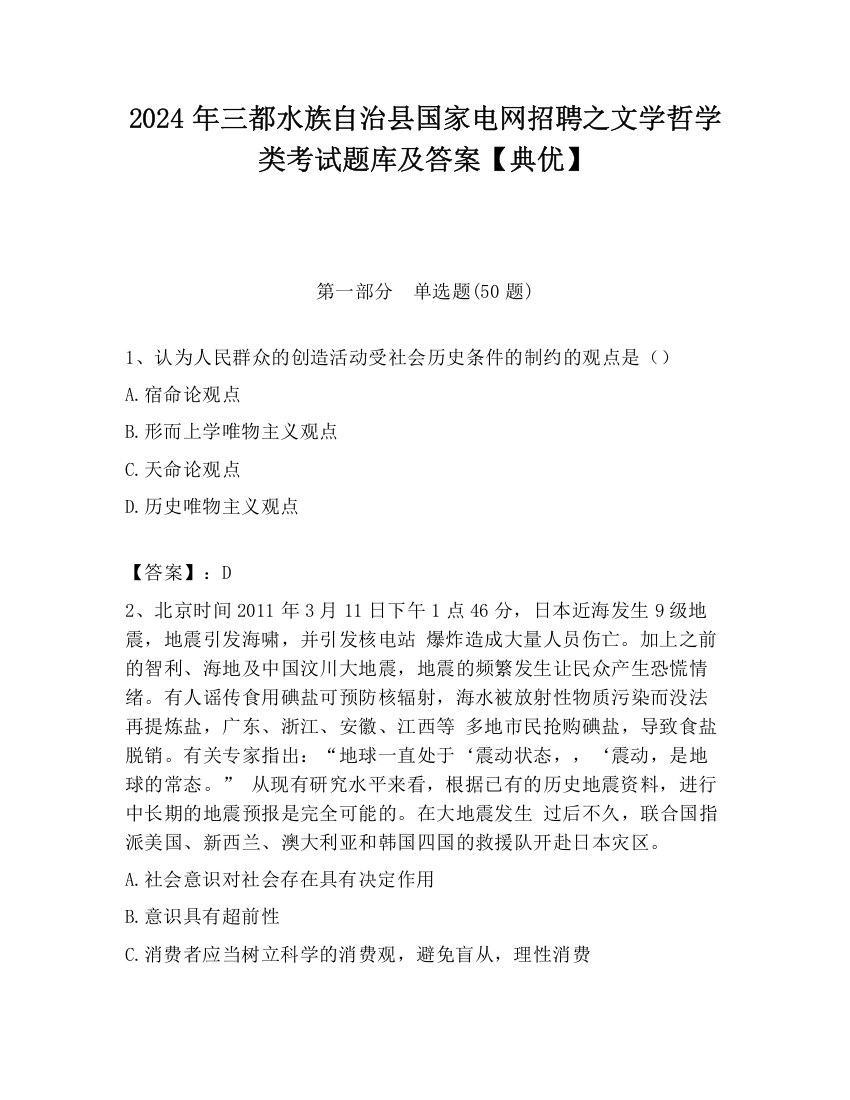 2024年三都水族自治县国家电网招聘之文学哲学类考试题库及答案【典优】