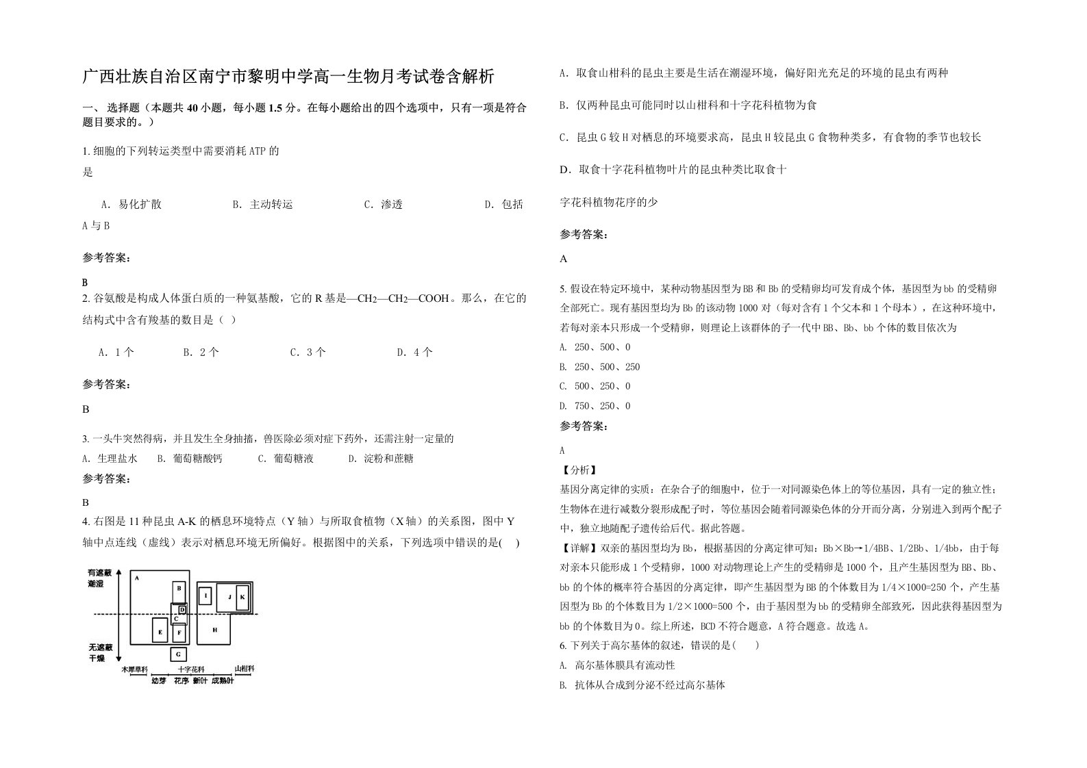 广西壮族自治区南宁市黎明中学高一生物月考试卷含解析